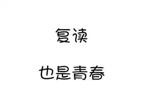 送给复读生复读也是一种青春,让自己的未来不后悔
