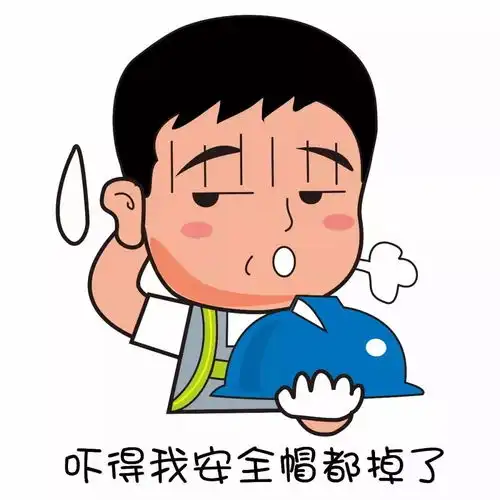 安全生产月专属表情包,表情包在手,尬聊不再抖

