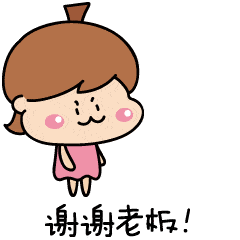 微信表情谢谢老板gif动态图大全13p
