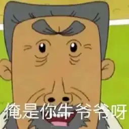 可爱沙雕表情包丨你的小宝贝不在,你爹在
