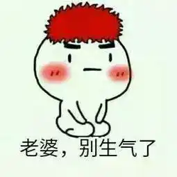 男生哄媳妇必备表情包
