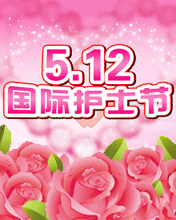 2017护士节祝福语图片大全
