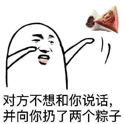 端午节斗图表情包合集对方不想和你说话,并向你扔了两个粽子

