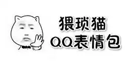 猥琐猫qq表情包猥琐猫qq表情包下载猥琐猫qq表情包大全非凡软件站
