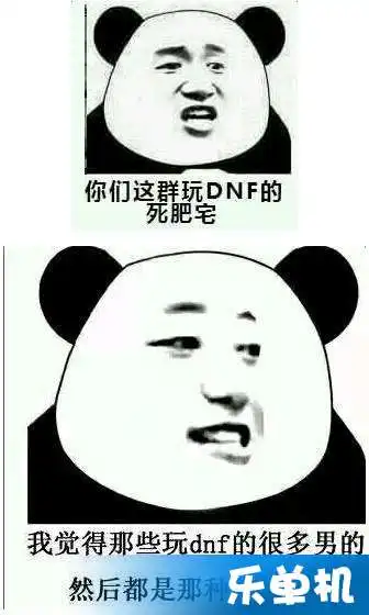dnf死肥宅表情包分享dnf死肥宅gif动态表情包下载

