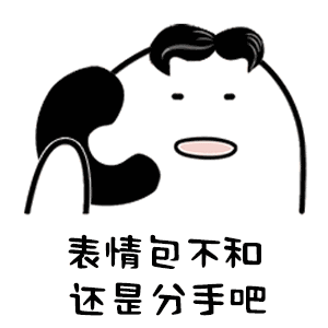 表情包不和还是分手吧
