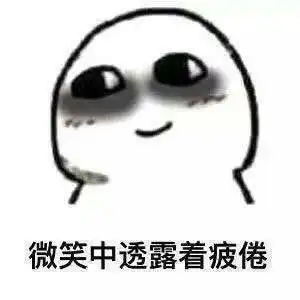 生活表情包熬夜时的我是黑暗精灵
