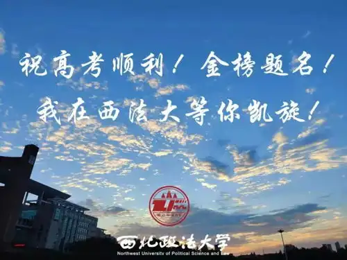 高考倒计时50天丨追梦无悔,少年加油让我们共赴西法大之约
