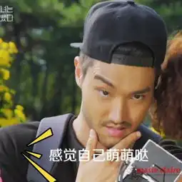 崔始源欧巴明明可以做个安静的高富帅偏偏选择做网红
