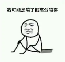 2017最火系列我可能xx了假xx表情包我可能是喝了假酒腾牛个性网
