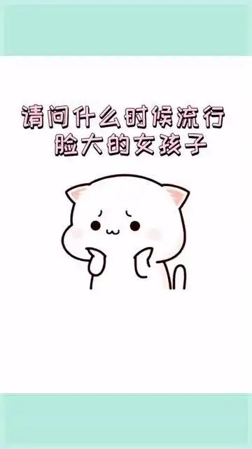 超萌表情包,请问什么时候可以流行脸大的女生
