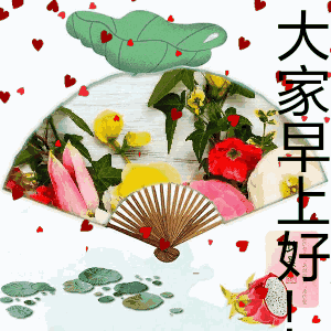 每日早安问候语早上好祝福表情动图
