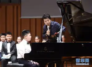 郎朗钢琴课在国家大剧院举行
