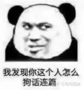 沙雕熊猫头表情包
