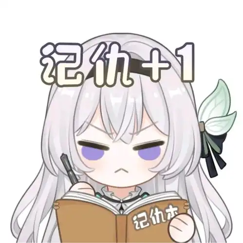 流萤表情包100枚第弹
