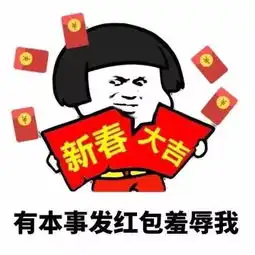 春节期间,你最需要的表情包我都帮你整理好了,拿去用别客气
