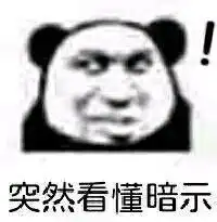 今天也要爱我鸭表情包突然看懂暗示表情包图片下载乐游网游戏下载
