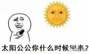 听说你们要太阳不好意思,还要再等等
