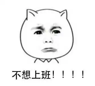 不想上班表情包25张
