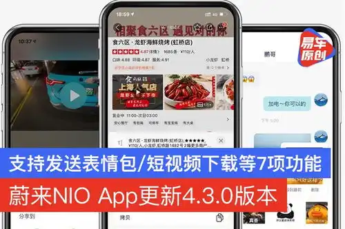蔚来nioapp更新4.3.0版本支持发送表情包短视频下载等功能
