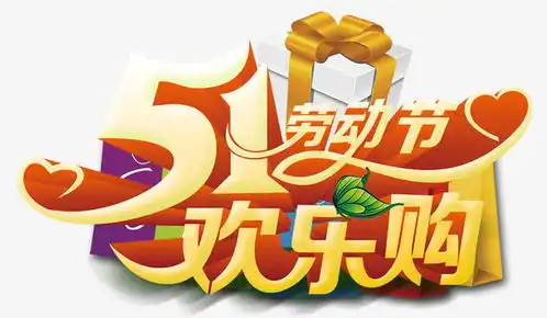 五一艺术字高清素材页面网页平面电商创意素材png素材素材

