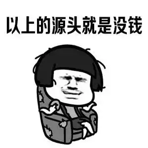 人生九大悲剧你中了几条
