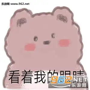 暴躁小熊表情包图片大全暴躁小熊表情包下载乐游网游戏下载
