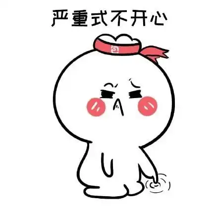不开心系列表情包
