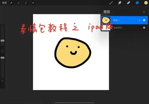 超详细微信表情包制作教程之ipad教程
