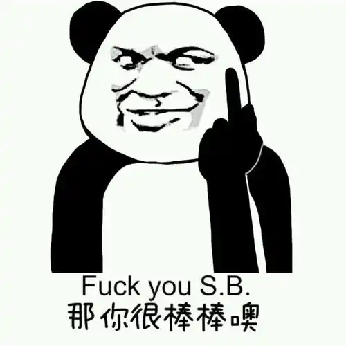 总有一天,熊猫会一统表情包界
