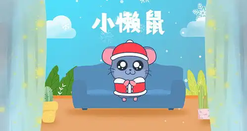 小懒鼠表情包
