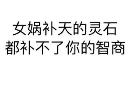 热门表情包你说得很对,但我不听

