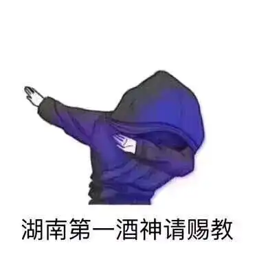 抖音湖南第一酒神请赐教表情包

