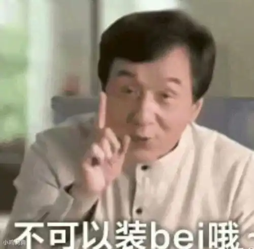 每日一梗小朋友不可以装杯杯哦
