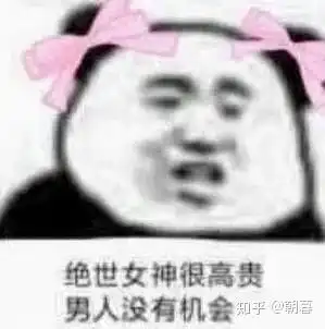 希望大家看了沙雕表情包可以开心开心
