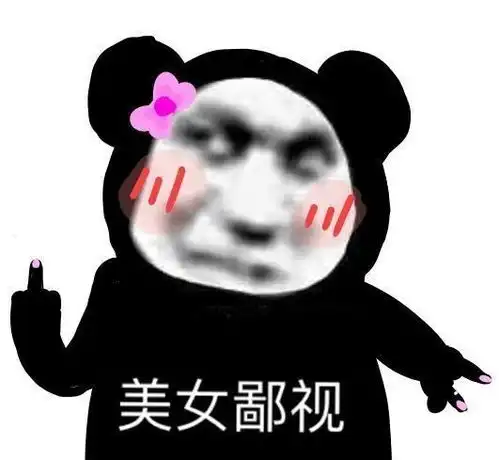 表情包一片真心喂了狗
