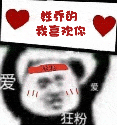 一组姓氏狂热表白表情包姓杨的,我喜欢你
