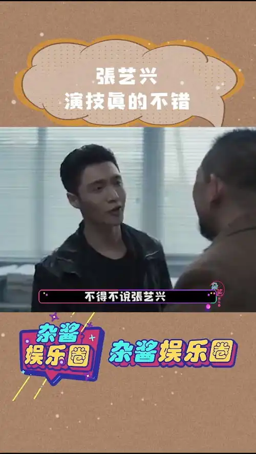 不得不说张艺兴演技真的不错,表情也很到位扫黑风暴
