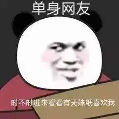 幽默搞笑表情包单身网友时不时进来看看有没妹子喜欢我
