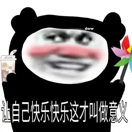 熊猫头表情包我不秒回你是我们时差不一样
