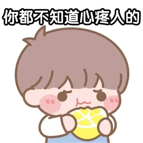 网友们晒出的土味情话表情包,让大家收藏起来
