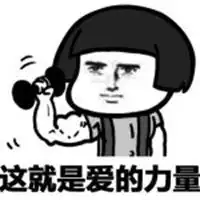 给你爱的力量表情包微信头像图片大全
