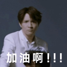 加油啊薛之谦动图表情包薛之谦动加油表情发表情...
