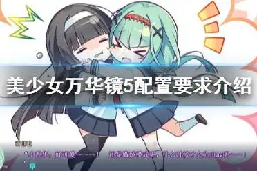 美少女万华镜5最新攻略美少女万华镜5最新攻略大全
