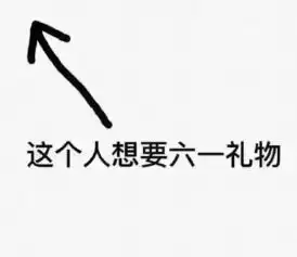 六一儿童节祝福语大全六一儿童节表情包汇总
