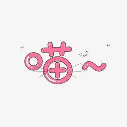 喵可爱文字表情包
