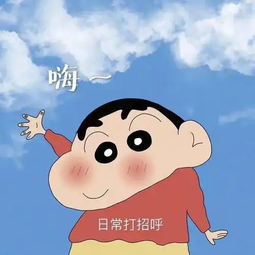 蜡笔小新隐藏表白表情包大全蜡笔小新表白表情包无水印
