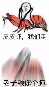皮皮虾我们走表情包刷屏可日常画风却是这样
