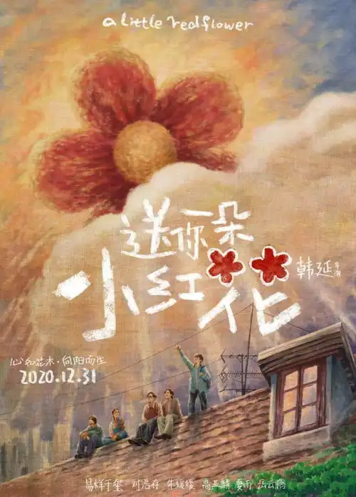 2021年第一部口碑电影送你一朵小红花,真的太好哭了
