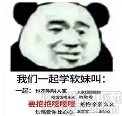 我们一起学xx叫熊猫头表情下载我们一起学xx叫表情包1.0免费版jz5u绿色下载站
